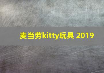 麦当劳kitty玩具 2019